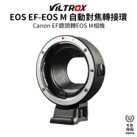 在飛比找蝦皮商城優惠-【Viltrox 唯卓仕】 EF-EOSM Canon EO