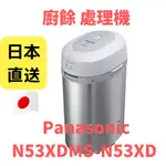 日本直送 附中文說明書 國際牌 MS-N53XD 廚餘 處理機 熱風乾燥 除臭 有機肥料