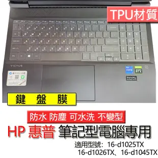 HP 惠普 Victus 16-d1025TX 16-d1026TX 16-d1045TX 鍵盤膜 鍵盤套 鍵盤保護膜
