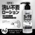 日本RENDS-免洗 AG+ 銀離子 抗菌超低黏水溶性潤滑液 145ML