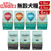 在飛比找蝦皮商城優惠-Ｗealtz 維爾滋 天然無穀犬糧1.2kg-6kg 幼成犬