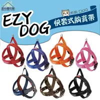 在飛比找蝦皮購物優惠-EZYDOG 快套式胸背帶 快速穿脫 胸背 胸背帶 XXS 