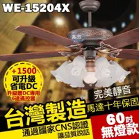 在飛比找蝦皮購物優惠-附發票 台灣製造 60吋藝術吊扇 15204X 紅古桐 無燈