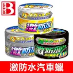 【B牌】BOTNY 激防水蠟 300G 淺色車 深色車 金屬色車(汽車美容 洗車 打蠟 鍍膜 撥水 棕梠蠟 拋光 粗蠟)