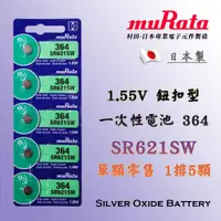 在飛比找蝦皮購物優惠-日本製造 muRata 村田 SR621SW 364 鈕扣電