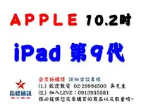 在飛比找樂天市場購物網優惠-✰企業採購專用 Apple 第九代 iPad 10.2 吋 