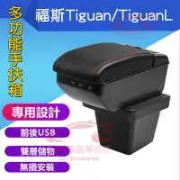 在飛比找蝦皮購物優惠-福斯 TIGUAN 扶手箱 中央扶手 手扶箱 VW TIGU