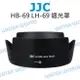 JJC NIKON HB69 HB-69 遮光罩 AF-S 18-55mm VR II 反扣 LH-69【中壢NOVA-水世界】【跨店APP下單最高20%點數回饋】