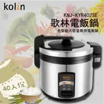 【蝦幣回饋10%】❊免運❊【KOLIN 歌林】40人份營業用保溫電子鍋(KNJ-KYR402SE)