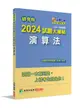 研究所2024試題大補帖: 演算法 (109-112年試題)