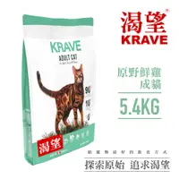 在飛比找PChome24h購物優惠-【KRAVE渴望】無穀原野鮮雞貓5.4kg