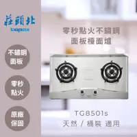 在飛比找蝦皮購物優惠-莊頭北不鏽鋼面板檯面爐 TG8501s TG-8501 瓦斯