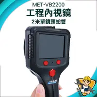 在飛比找蝦皮商城優惠-【精準儀錶】防水監視器 攝像機 管路內視鏡 MET-VB22