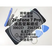 在飛比找蝦皮購物優惠-【新生手機快修】華碩 ZenFone7 Pro 液晶螢幕總成