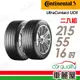 【Continental 馬牌】UltraContact UC6 舒適操控輪胎_二入組_2155516_送安裝(車麗屋)