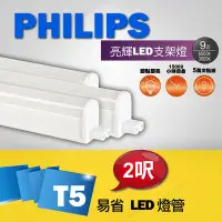 在飛比找Yahoo!奇摩拍賣優惠-PHILIPS 飛利浦 LED T5 2呎9W 燈管 層板燈