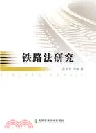 在飛比找三民網路書店優惠-鐵路法研究（簡體書）