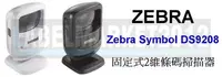 在飛比找Yahoo!奇摩拍賣優惠-條碼超市 Zebra Symbol DS9208 固定式2維