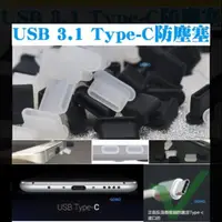 在飛比找蝦皮購物優惠-【USB 3.1 Type-C防塵塞-穩吸版】TypeC防潮