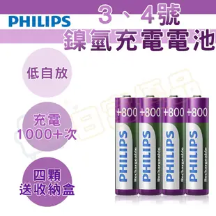 飛利浦 充電電池 低自放 PHILIPS 電池 鎳氫電池 無記憶效應 高容量 3號4號【NI002】 (4.6折)