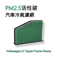 在飛比找蝦皮購物優惠-空氣清淨 冷氣空調濾網 VW福斯 PM2.5 濾心 濾芯 T