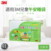 在飛比找Yahoo奇摩購物中心優惠-3M 新絲舒眠-兒童午安睡袋被胎-四季用