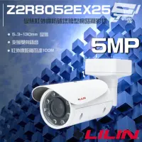 在飛比找momo購物網優惠-【LILIN 利凌】Z2R8052EX25 500萬 變焦 