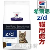 在飛比找PChome商店街優惠-★美國希爾思Hills． z/d貓用處方飼料 zd 7905