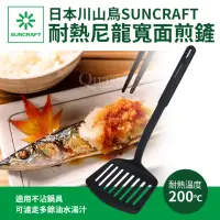 在飛比找momo購物網優惠-【SUNCRAFT】日本耐熱尼龍寬面煎魚濾油鏟(PZ-500