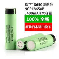 在飛比找蝦皮購物優惠-松下 18650 3400mah 平頭 電池 含稅金 下單點