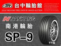 在飛比找Yahoo!奇摩拍賣優惠-【台中輪胎館】NANKANG SP-9 南港輪胎 SP9  