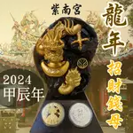 紫南宮招財錢母 2024年 龍年錢母 紫南宮 龍年金幣 套幣 開運 招財幣 龍年錢母套組 開運金幣 錢母 過爐 過年送禮