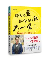 在飛比找誠品線上優惠-你吃的鹽跟我吃的飯不一樣! 6個跨越世代的關鍵合一力