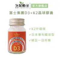 在飛比找蝦皮商城優惠-【久保雅司】富士集團D3+K2 800IU晶球軟膠囊 (45