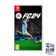 【電玩指標】十倍蝦幣 NS Switch EA SPORTS FC 24 足球 美國職業 FIFA24 FIFA