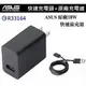 ASUS 18W 9V/2A 原廠快速旅充組【旅充頭+傳輸線】Micro USB ZD551KL ZE551ML ZE550ML ZE500CL ZE601KL A600CG A500CG