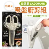 在飛比找蝦皮購物優惠-現貨24h出貨 SADOMAIN 仙德曼 鈦合金吸盤廚剪組 