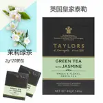 英國原裝進口 TAYLORS 皇家泰勒茶茉莉花綠茶包 20片茶包