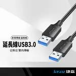 JASOZ捷森 D118公對公USB3.0延長線 高速傳輸數據線 穩定供電堅固耐用 USB延長線 1M/2M