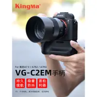 在飛比找蝦皮購物優惠-勁碼VG-C2EM手柄適用索尼A7II A7R2 A7M2 