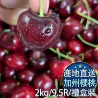 在飛比找momo購物網優惠-【RealShop】加州櫻桃9.5R 2kg±10%禮盒(約