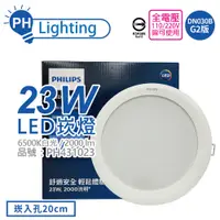 在飛比找松果購物優惠-【PHILIPS飛利浦】LED DN030B G2 23W 