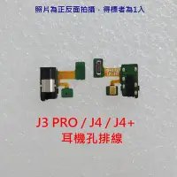 在飛比找Yahoo!奇摩拍賣優惠-Samsung 三星 J3 PRO / J4 / J4+ 耳