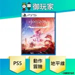 【御玩家】現貨 地平線 西域禁地 完全版 中文版 HORIZON：FORBIDDEN WEST 10/6發售