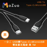 在飛比找momo購物網優惠-【魔宙】一分二 USB轉Type-C+MicroUSB 雙裝