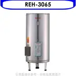 送樂點3%等同97折★林內【REH-3065】30加侖儲熱式電熱水器(不鏽鋼內桶)(全省安裝).
