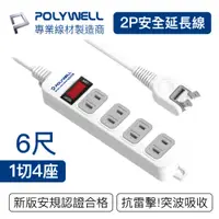 在飛比找PChome24h購物優惠-POLYWELL 2P電源插座延長線 1切4座 6尺