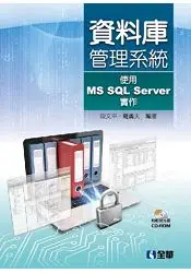 在飛比找樂天市場購物網優惠-資料庫管理系統－使用MS SQL Server實作(附範例光