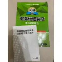 在飛比找蝦皮購物優惠-（二手）電腦硬體裝修 丙級術科考試秘笈（含學科題本