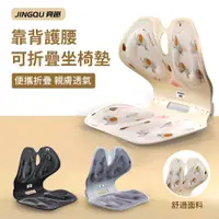 在飛比找PChome24h購物優惠-JINGQU 家用久坐護腰減壓矯姿折疊背靠坐墊 辦公室舒適椅